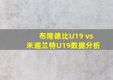 布隆德比U19 vs米迪兰特U19数据分析